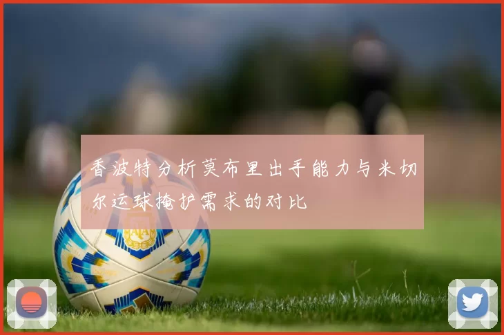 香波特分析莫布里出手能力与米切尔运球掩护需求的对比