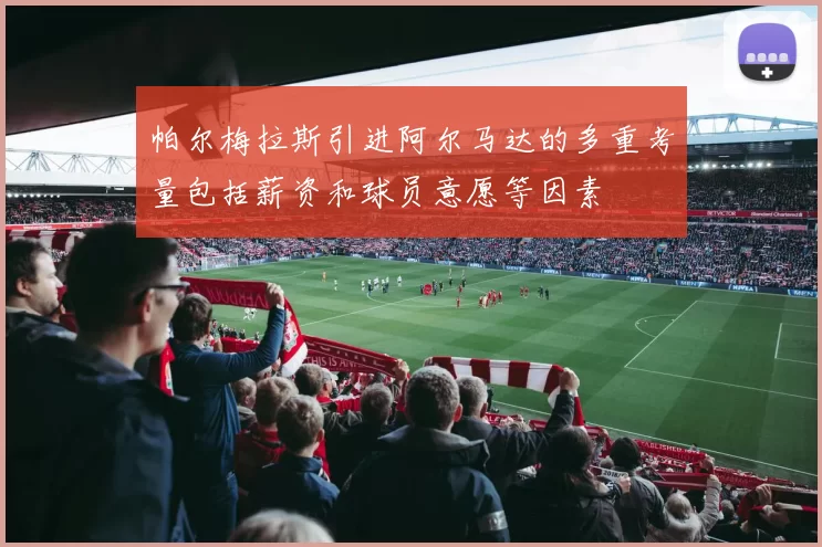 帕尔梅拉斯引进阿尔马达的多重考量包括薪资和球员意愿等因素