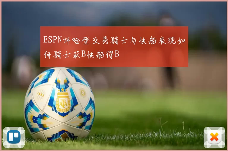 ESPN评哈登交易骑士与快船表现如何骑士获B快船得B