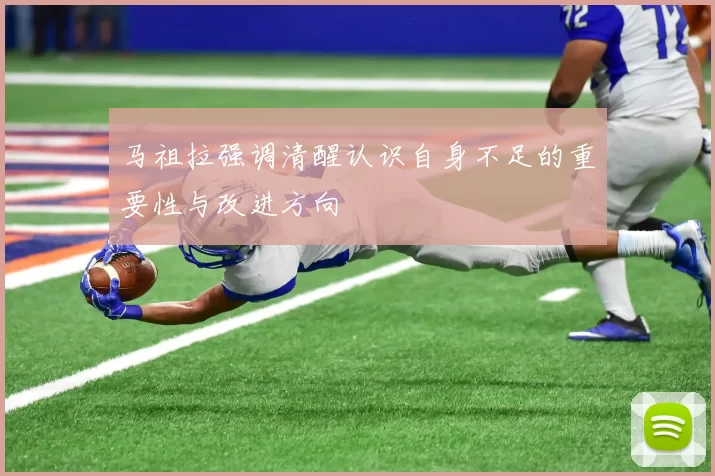 马祖拉强调清醒认识自身不足的重要性与改进方向