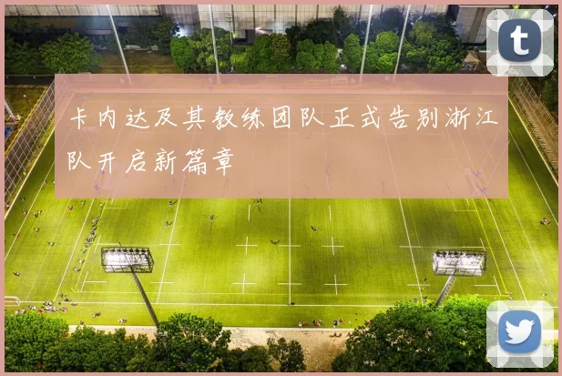 卡内达及其教练团队正式告别浙江队开启新篇章